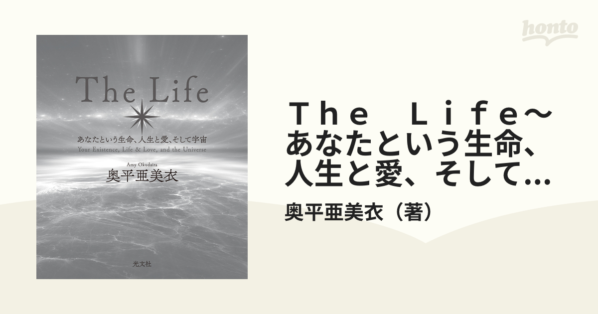 Ｔｈｅ Ｌｉｆｅ～あなたという生命、人生と愛、そして宇宙～ - honto