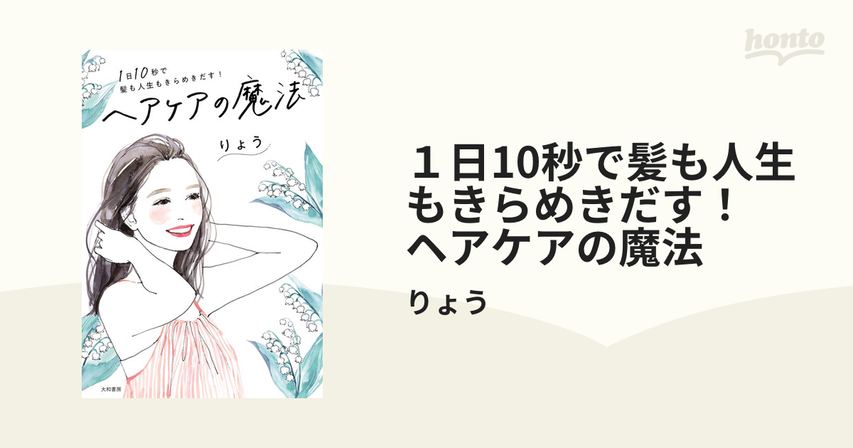 １日10秒で髪も人生もきらめきだす！ ヘアケアの魔法 - honto電子書籍