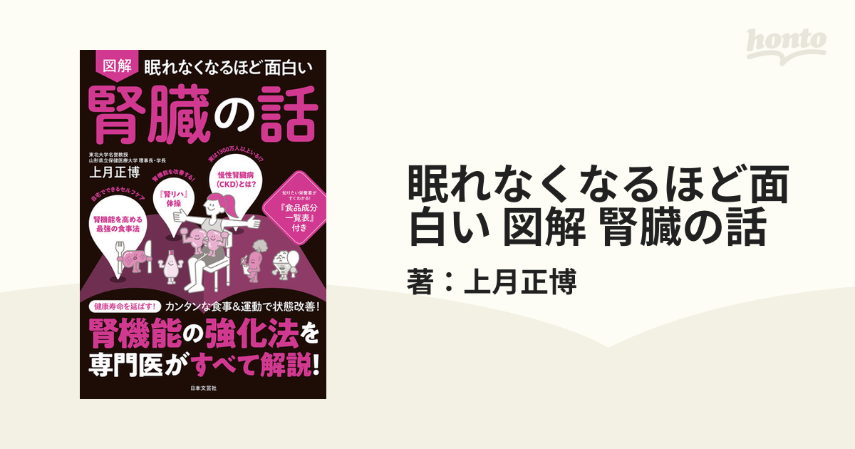 眠れなくなるほど面白い 図解 腎臓の話 - honto電子書籍ストア