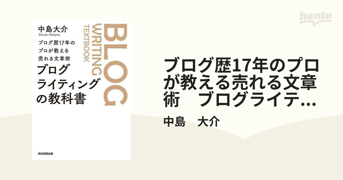 ブログ歴17年のプロが教える売れる文章術 ブログライティングの教科書