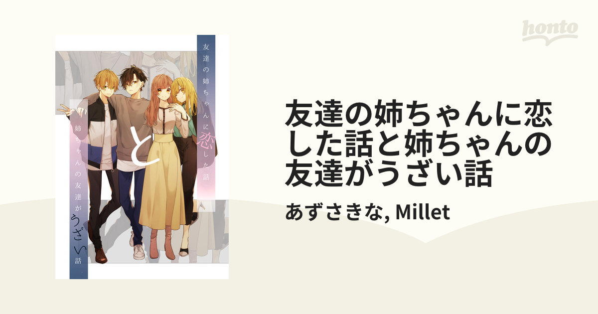 友達の姉ちゃんに恋した話と姉ちゃんの友達がうざい話（漫画