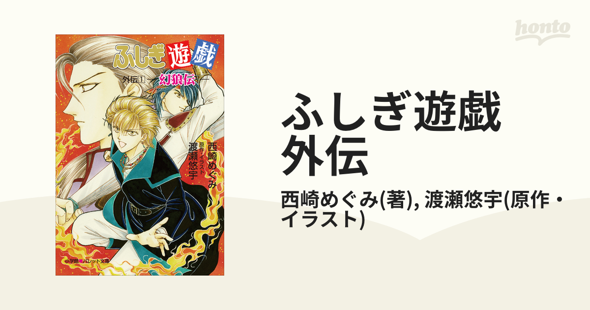 ふしぎ遊戯 外伝 Honto電子書籍ストア