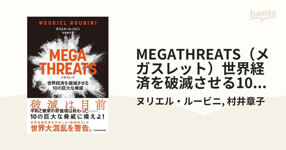 MEGATHREATS（メガスレット）世界経済を破滅させる10の巨大な脅威