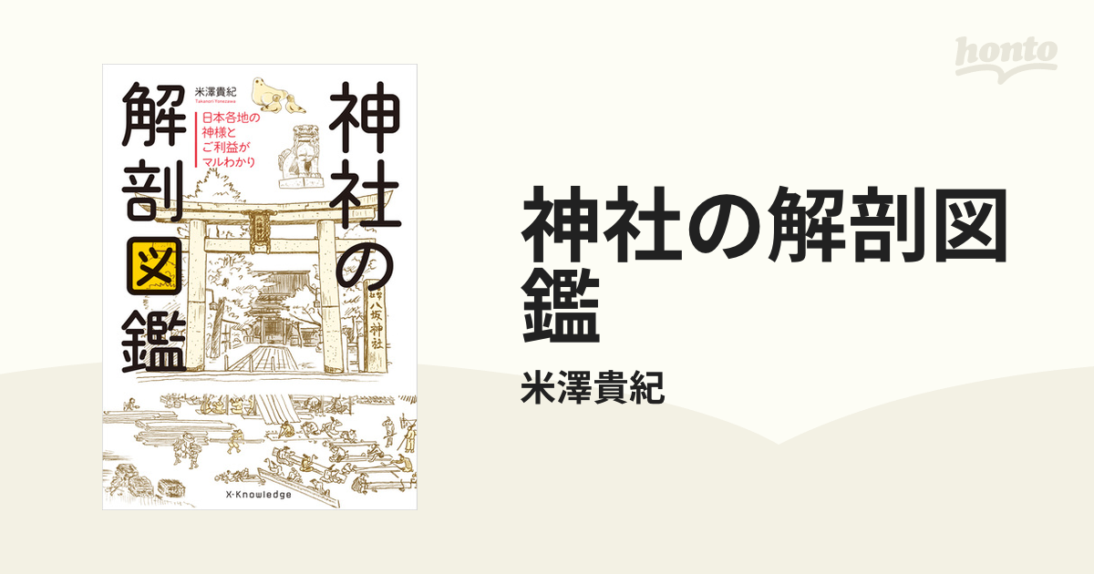 神社の解剖図鑑 - honto電子書籍ストア