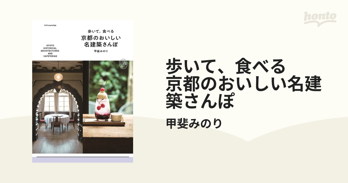 歩いて、食べる 京都のおいしい名建築さんぽ - honto電子書籍ストア