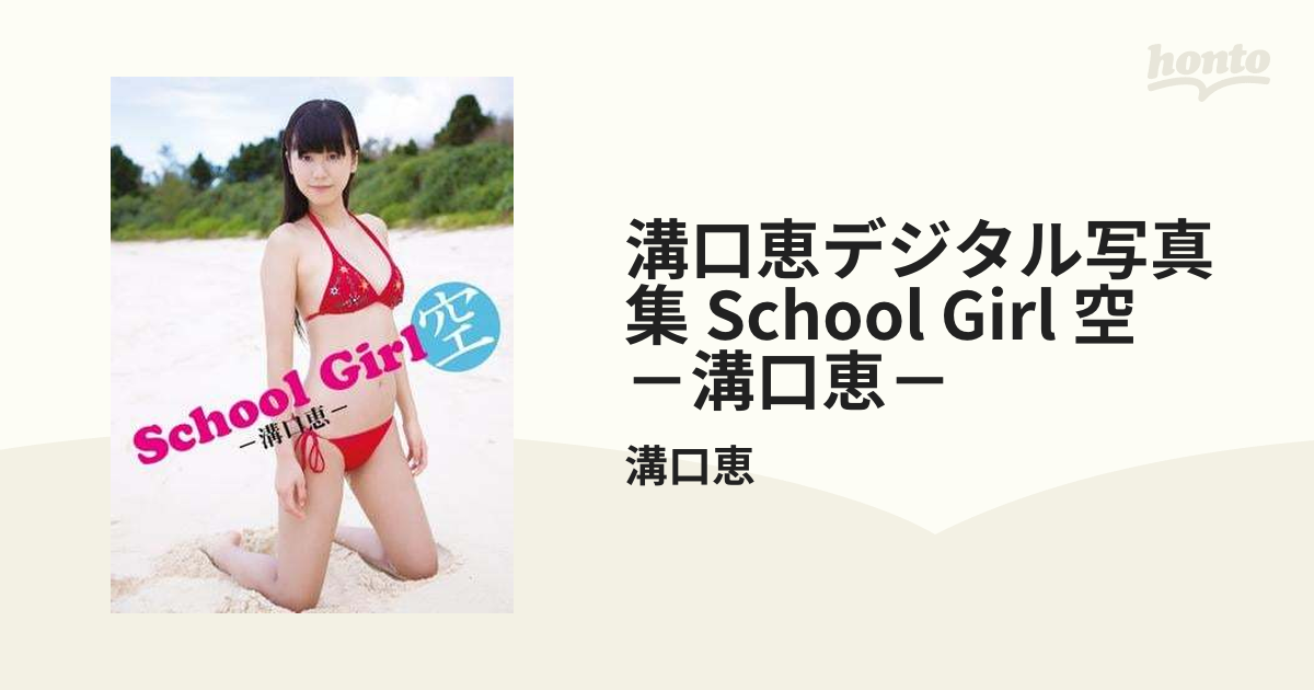 溝口恵デジタル写真集 School Girl 空 －溝口恵－ - honto電子書籍ストア