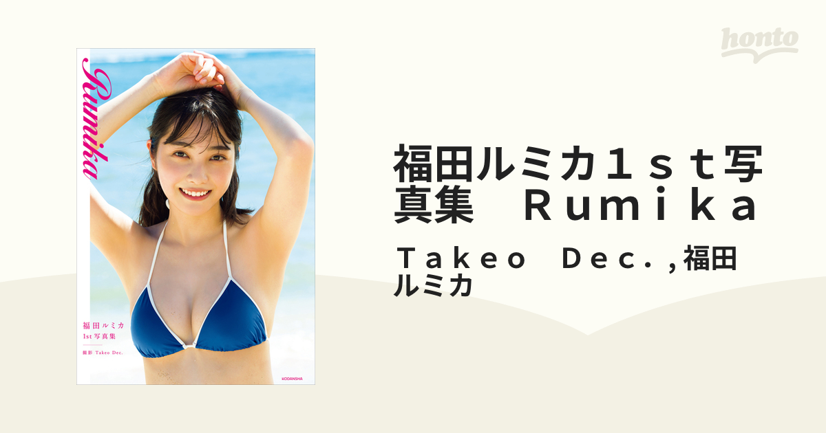 福田ルミカ1st写真集 くどく Rumika