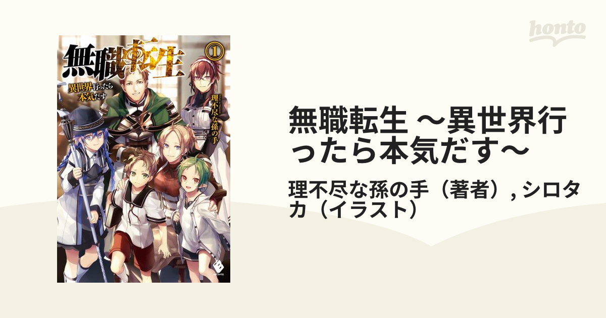 無職転生 ～異世界行ったら本気だす～ - honto電子書籍ストア