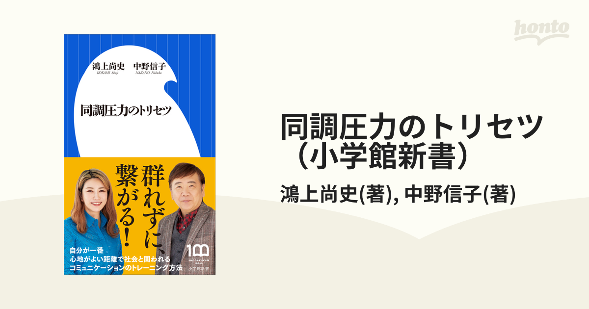 同調圧力のトリセツ／鴻上尚史／中野信子 - 人生論、メンタルヘルス