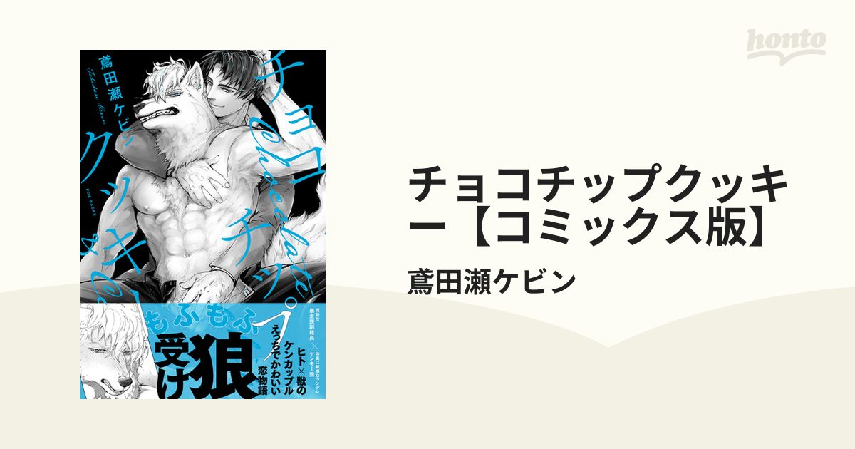 チョコチップクッキー【コミックス版】 - honto電子書籍ストア