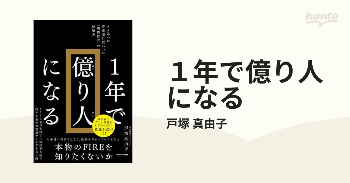 １年で億り人になる 戸塚真由子 - 本