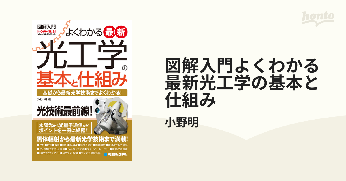 図解入門よくわかる最新光工学の基本と仕組み - honto電子書籍ストア