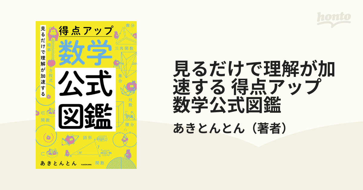 見るだけで理解が加速する 得点アップ 数学公式図鑑 Honto電子書籍ストア