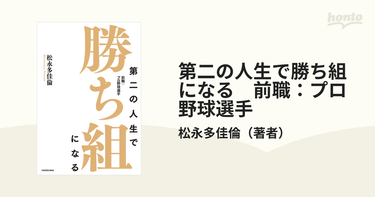 第二の人生で勝ち組になる 前職：プロ野球選手 - honto電子書籍ストア