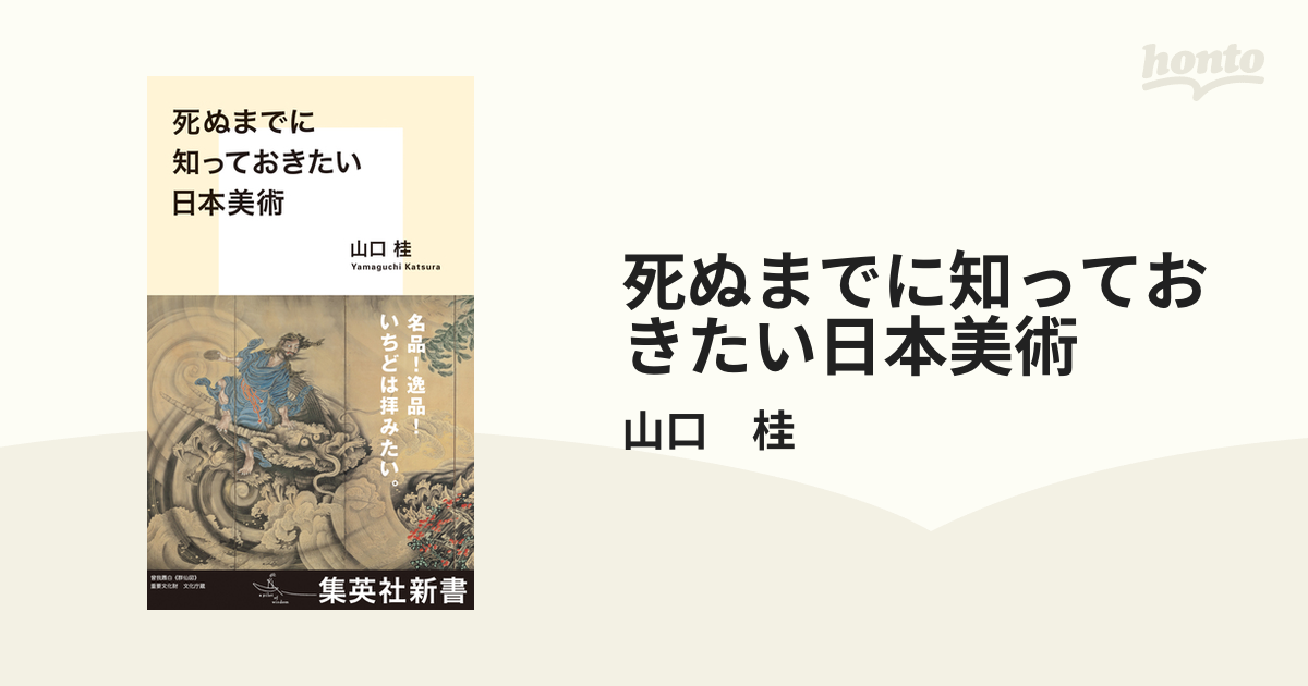 死ぬまでに知っておきたい日本美術 - honto電子書籍ストア