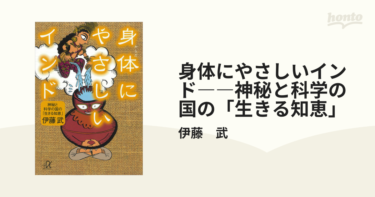 早割クーポン！ 身体にやさしいインド――神秘と科学の国の「生きる知恵