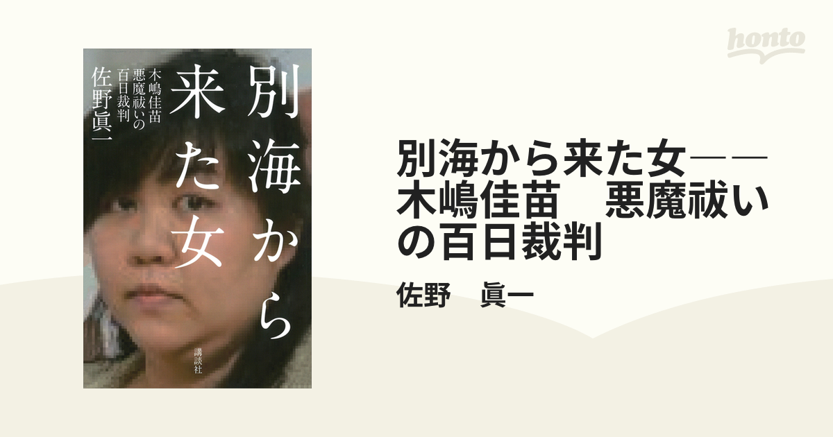 別海から来た女――木嶋佳苗 悪魔祓いの百日裁判 - honto電子書籍ストア