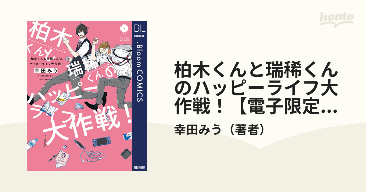 柏木くんと瑞稀くんのハッピーライフ大作戦！【電子限定描き下ろし付き】 - honto電子書籍ストア