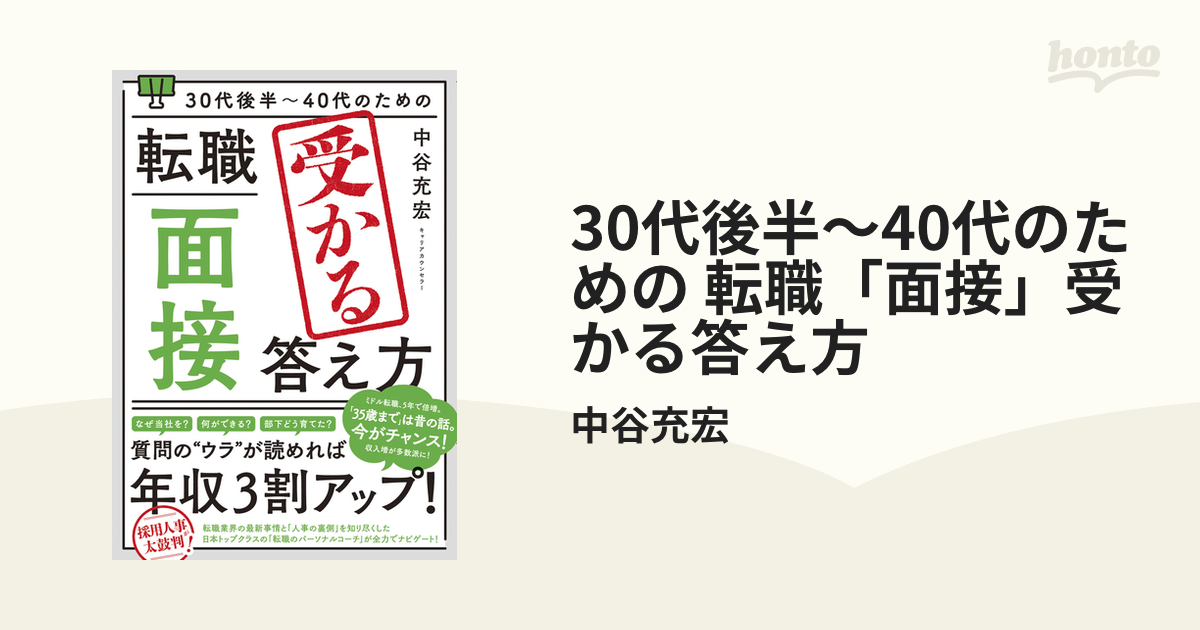 30代後半～40代のための 転職「面接」受かる答え方 - honto電子書籍ストア