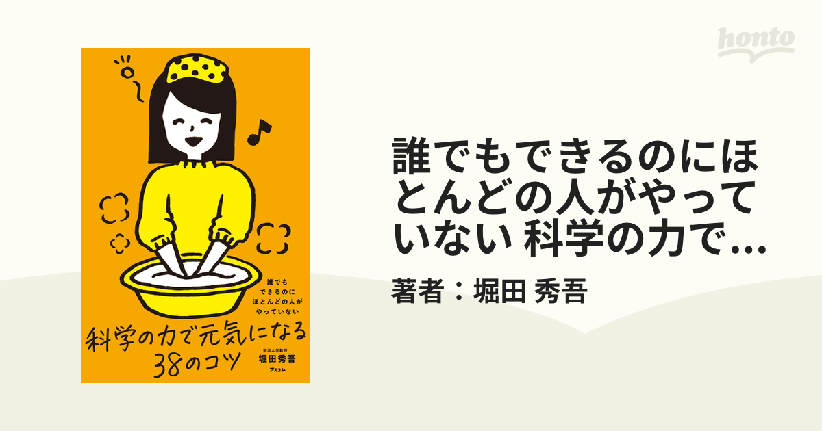 誰でもできるのにほとんどの人がやっていない 科学の力で元気になる38