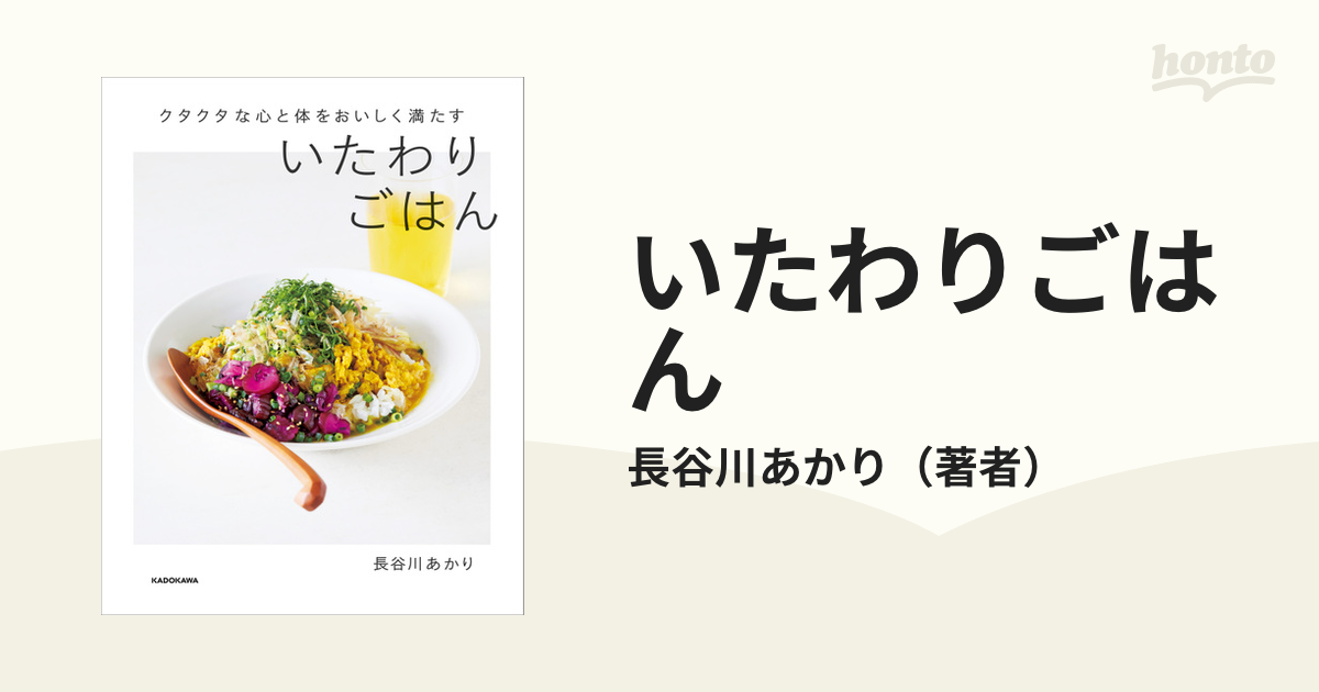 クタクタな心と体をおいしく満たす いたわりごはん - honto電子書籍ストア