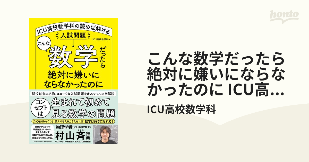 こんな数学だったら絶対に嫌いにならなかったのに ICU高校数学科の読め