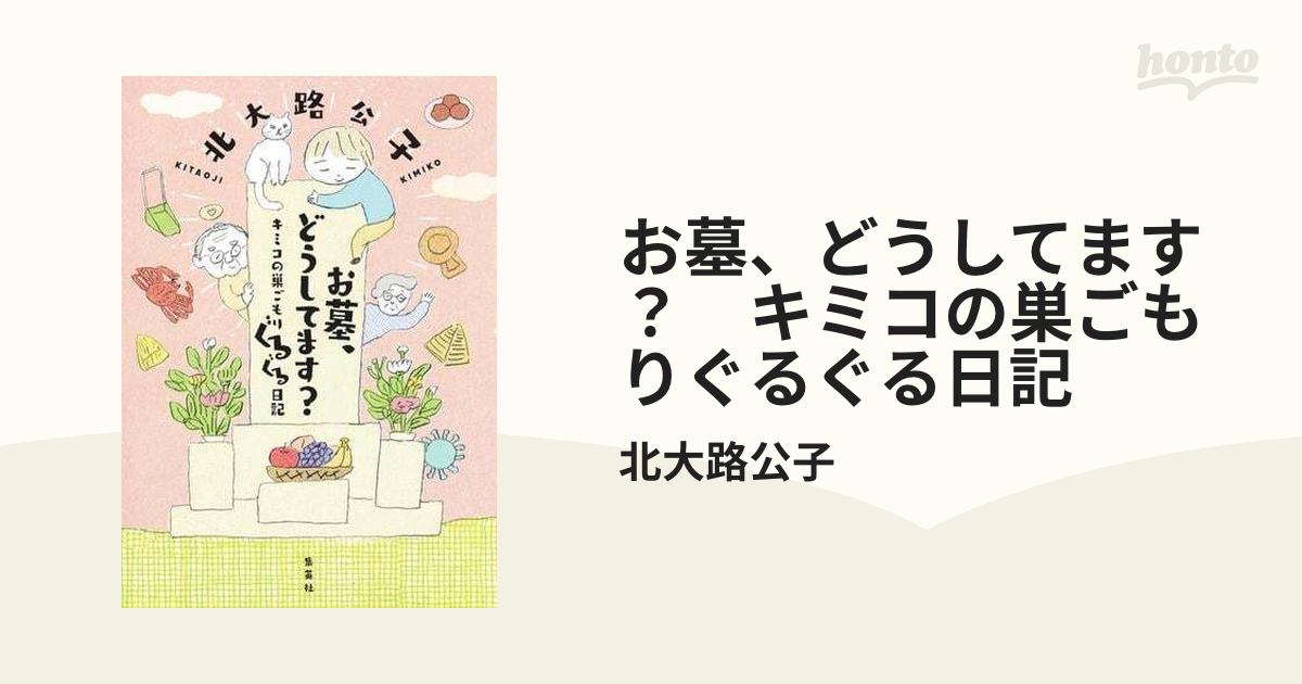 お墓、どうしてます？ キミコの巣ごもりぐるぐる日記 - honto電子書籍