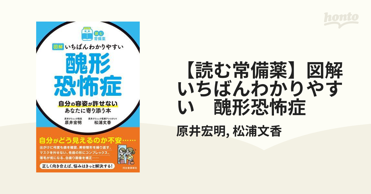 読む常備薬】図解 いちばんわかりやすい 醜形恐怖症 - honto電子書籍ストア