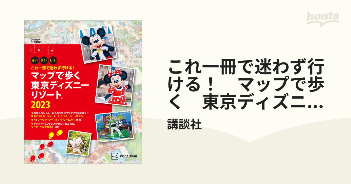 これ一冊で迷わず行ける！ マップで歩く 東京ディズニーリゾート