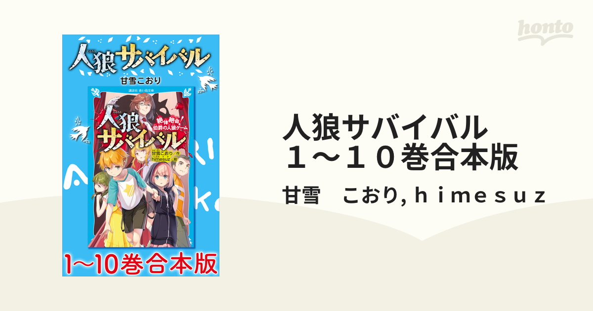 人狼サバイバル １～１０巻合本版 - honto電子書籍ストア