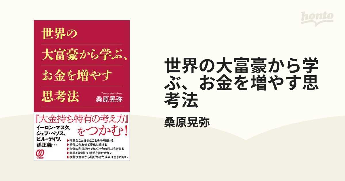 世界の大富豪から学ぶ、お金を増やす思考法 - honto電子書籍ストア