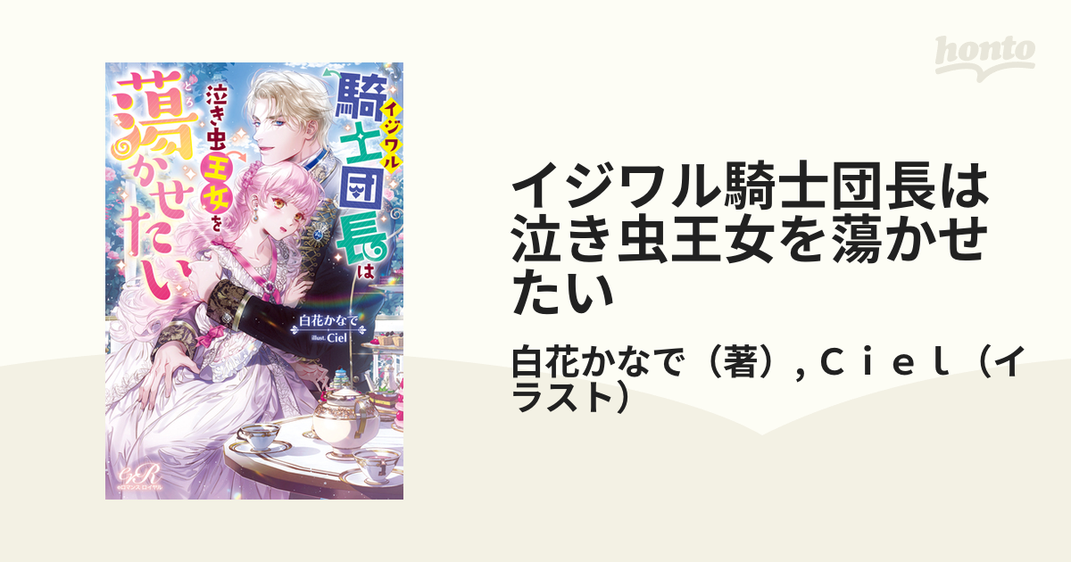 イジワル騎士団長は泣き虫王女を蕩かせたい - honto電子書籍ストア