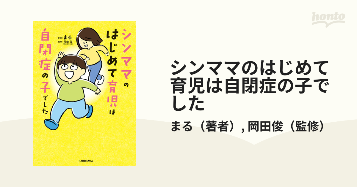 シンママのはじめて育児は自閉症の子でした（漫画） - 無料・試し読み