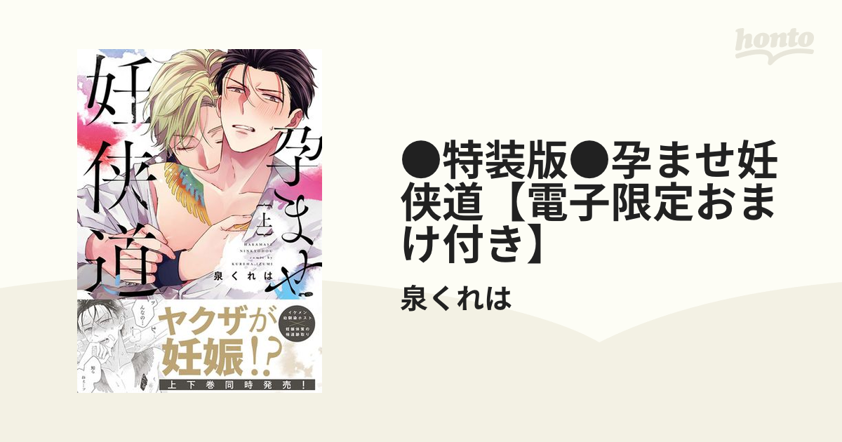 ○特装版○孕ませ妊侠道【電子限定おまけ付き】 - honto電子書籍ストア