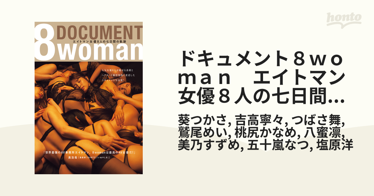 最新写真集】ドキュメント8woman エイトマン女優8人の七日間の軌跡 葵 ...