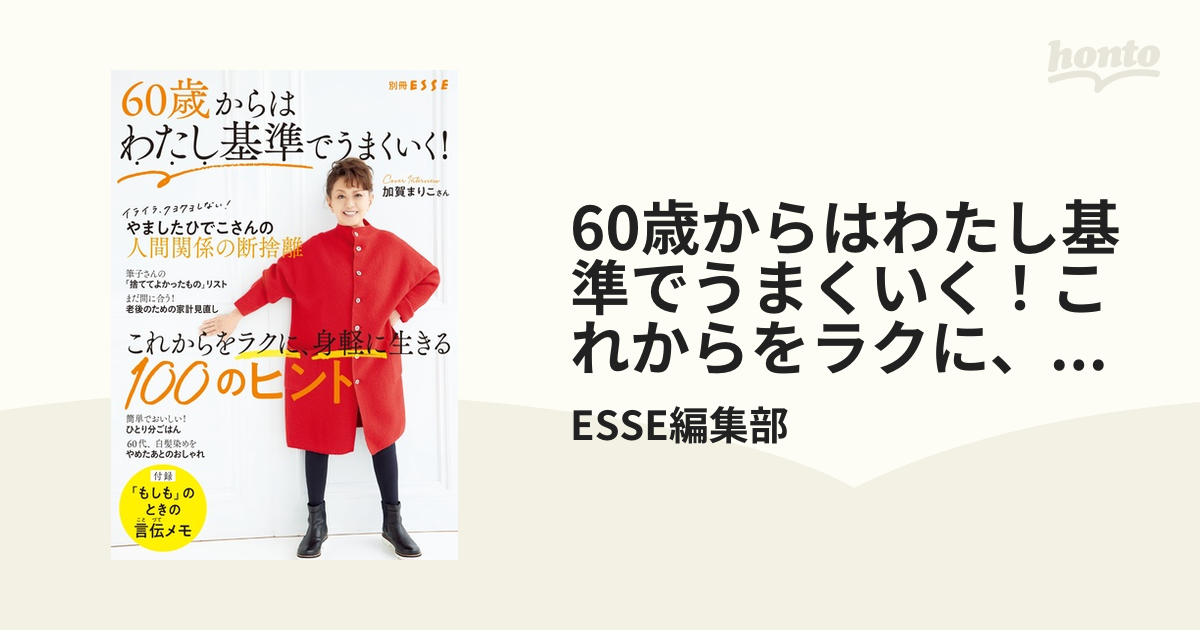 60歳からはわたし基準でうまくいく！これからをラクに、身軽に生きる