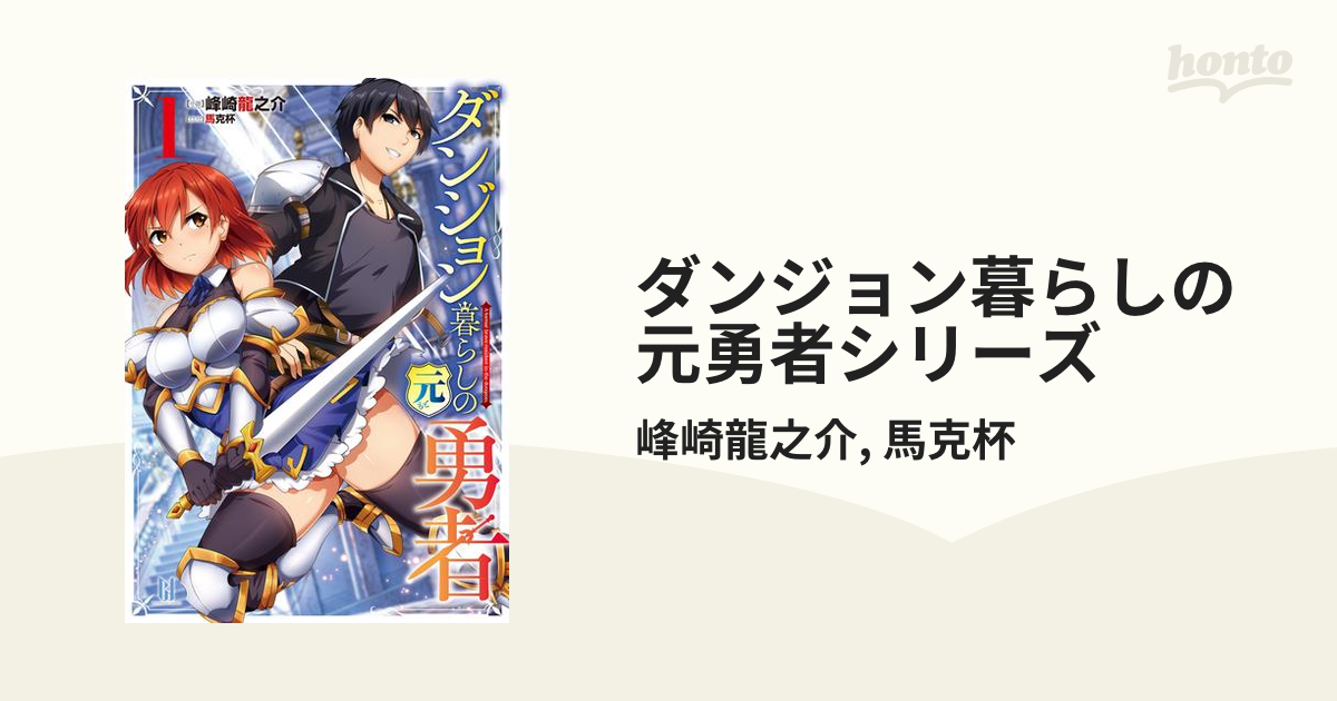 ダンジョン暮らしの元勇者シリーズ Honto電子書籍ストア