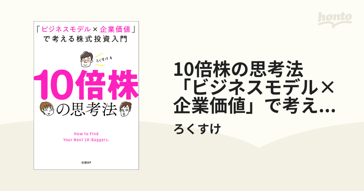 10倍株の思考法 「ビジネスモデル×企業価値」で考える株式投資入門