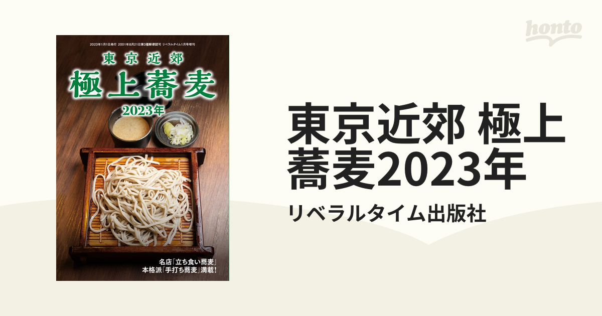 東京近郊 極上蕎麦2023年 - honto電子書籍ストア