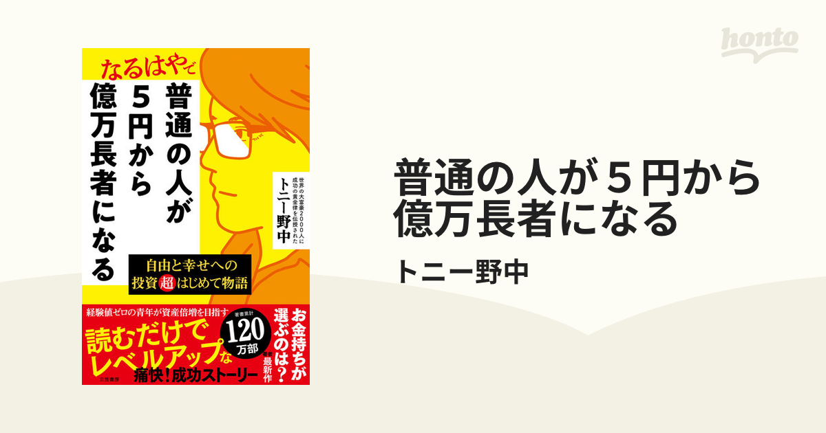 普通の人が５円から億万長者になる - honto電子書籍ストア