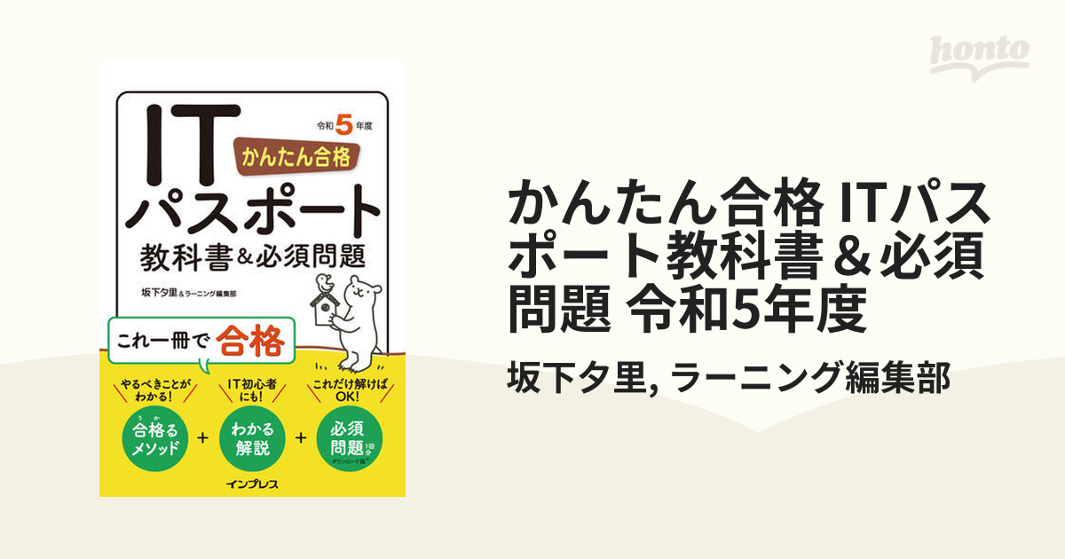 かんたん合格 ITパスポート教科書＆必須問題 令和5年度 - honto電子