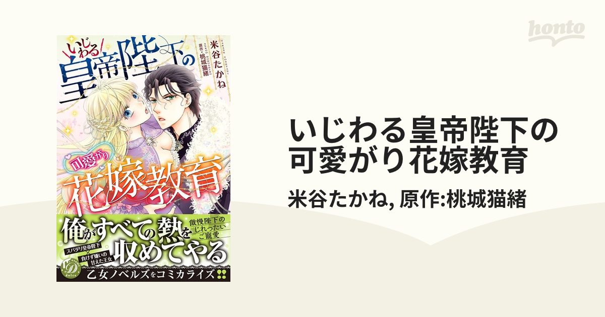 いじわる皇帝陛下の可愛がり花嫁教育 - honto電子書籍ストア