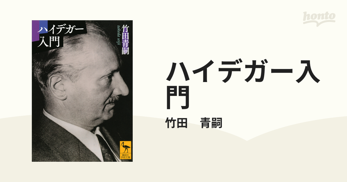 ハイデガー入門 - honto電子書籍ストア