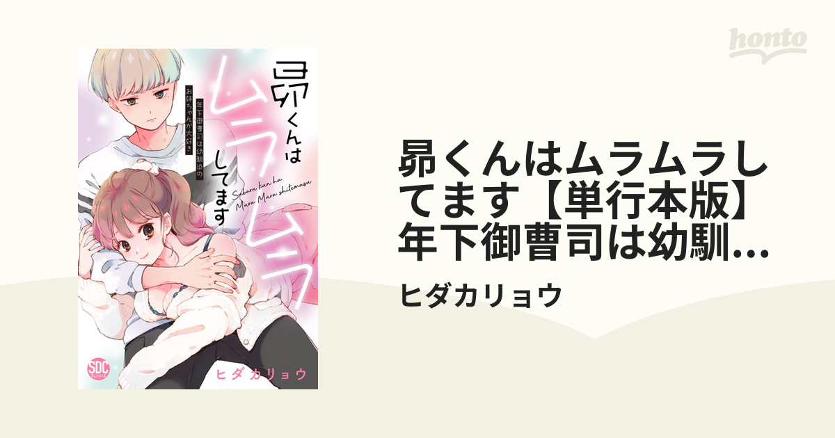 昴くんはムラムラしてます【単行本版】年下御曹司は幼馴染のお姉ちゃんが大好き - honto電子書籍ストア