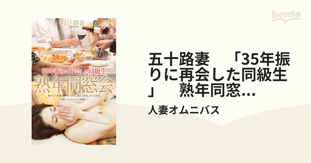 熟年同窓会　熟女 五十路妻 「35年振りに再会した同級生」 熟年同窓会 写真集 - honto電子書籍ストア