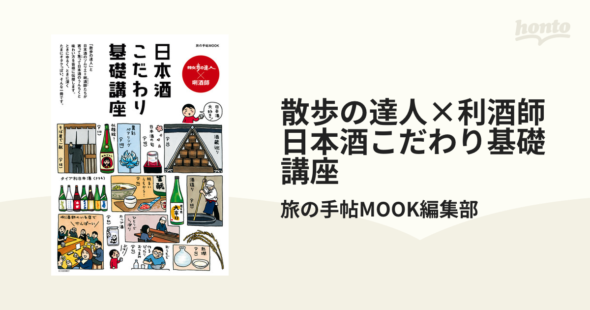 散歩の達人×利酒師 日本酒こだわり基礎講座 - honto電子書籍ストア