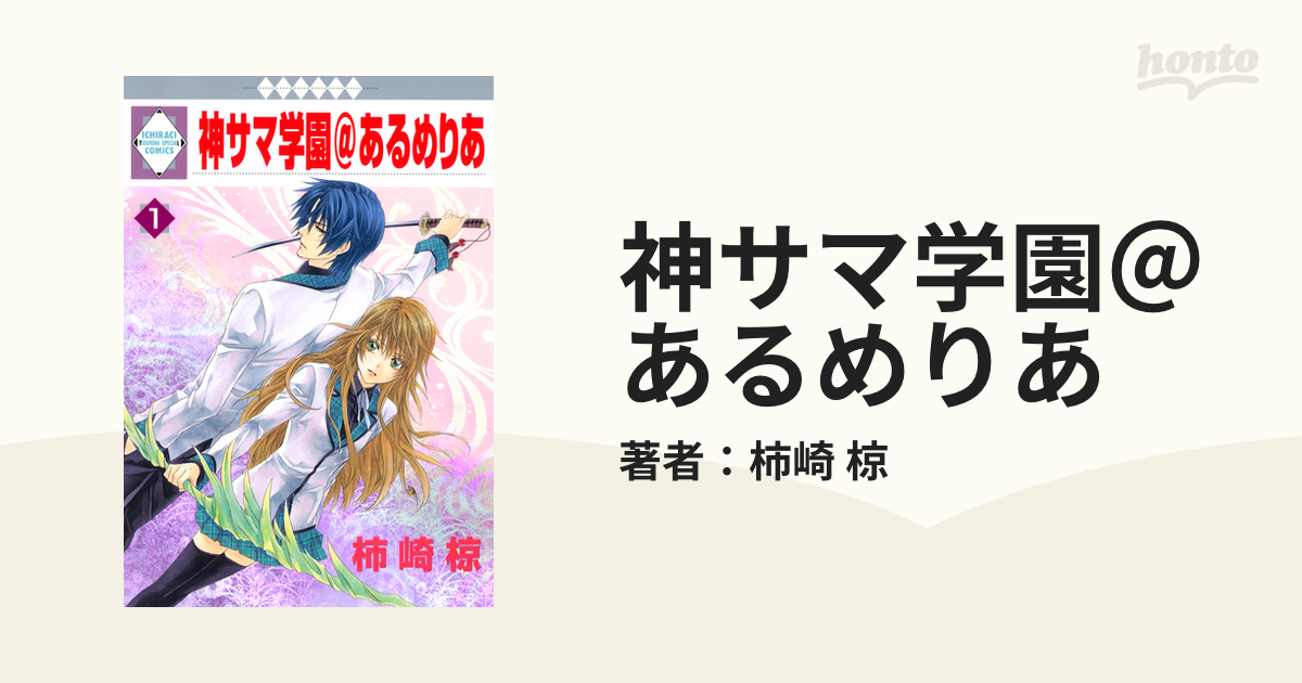 神サマ学園＠あるめりあ（漫画） - 無料・試し読みも！honto電子書籍ストア