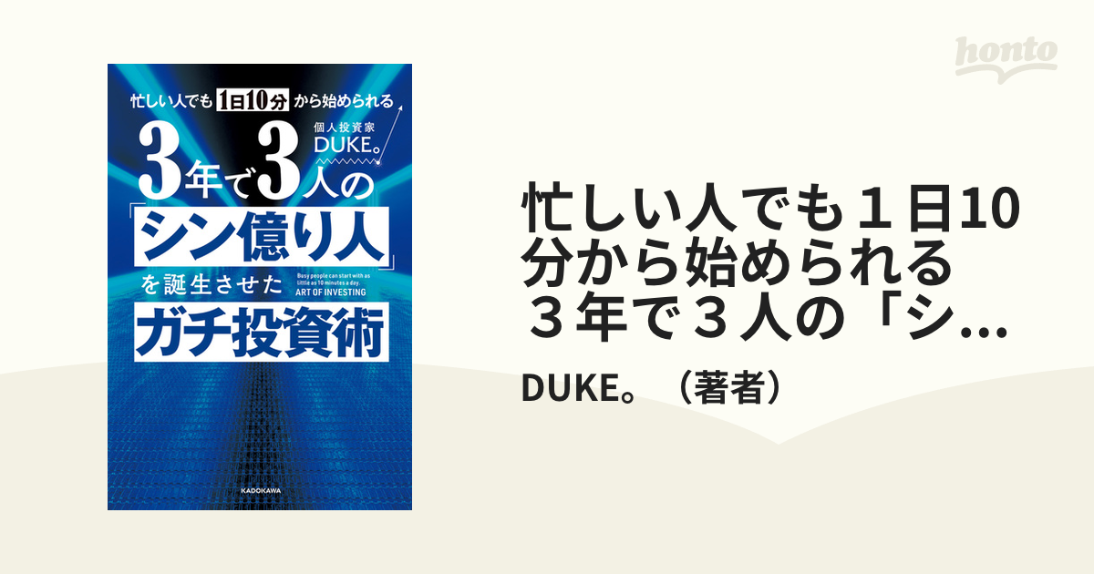 忙しい人でも１日10分から始められる ３年で３人の「シン億り人」を