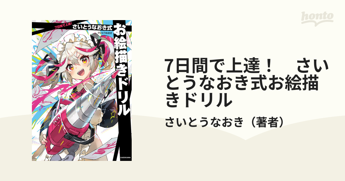 7日間で上達！ さいとうなおき式お絵描きドリル - honto電子書籍ストア