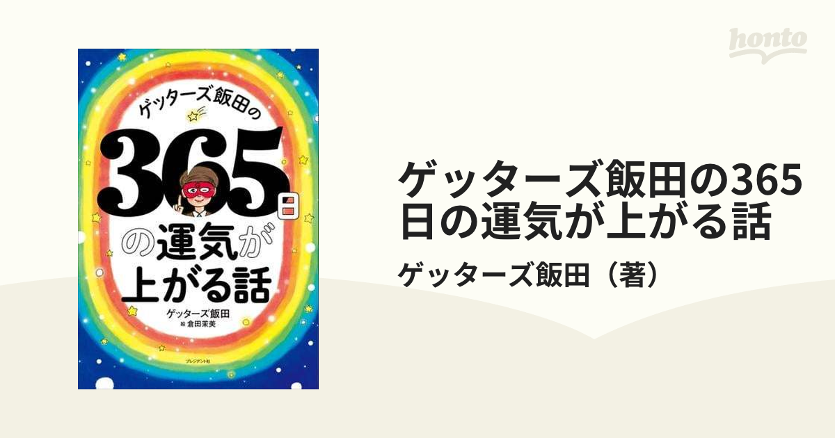 ゲッターズ飯田の365日の運気が上がる話 - honto電子書籍ストア